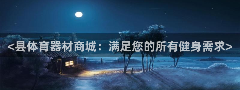 耀世来袭什么意思：<县体育器材商城：满足您的所有健身