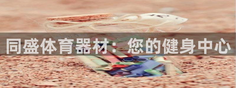耀世集团是干嘛的企业啊：同盛体育器材：您的健身中心
