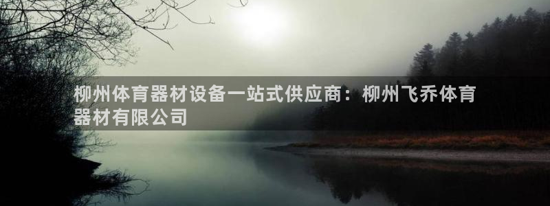 耀世娱乐注册官网：柳州体育器材设备一站式供应商：柳州