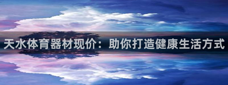 耀世平台先 585341 耀世：天水体育器材现价：助
