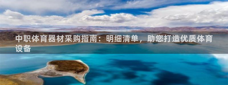 耀世官网：中职体育器材采购指南：明细清单，助您打造优质体育
