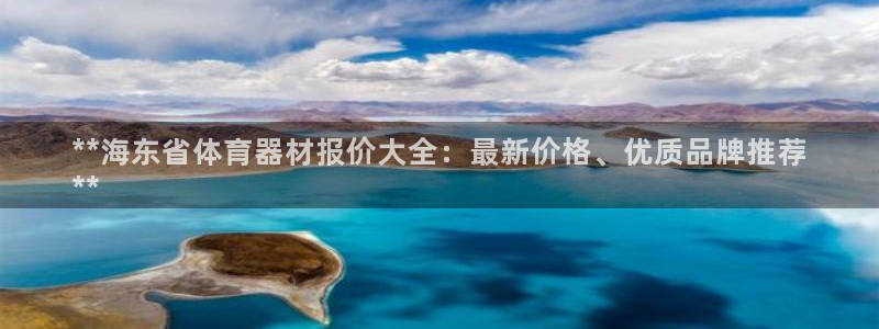 耀世集团七天三倍彩金活动：**海东省体育器材报价大全