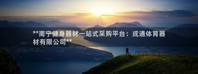 耀世娱乐的494o3 主管：**南宁健身器材一站式采