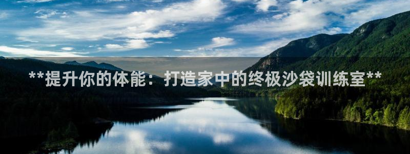 耀世娱乐注册开户流程：**提升你的体能：打造家中的终