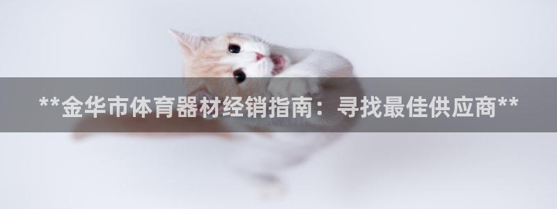 耀世平台是黑台子吗知乎：**金华市体育器材经销指南：