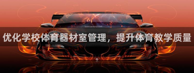 耀世平台注册开户：优化学校体育器材室管理，提升体育教