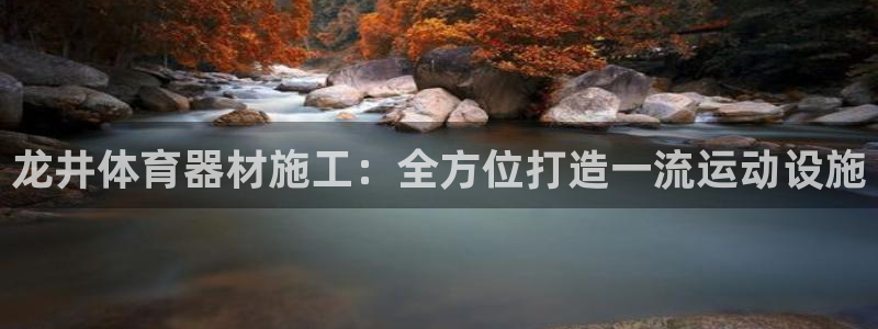 耀世娱乐如何登录平台号：龙井体育器材施工：全方位打造