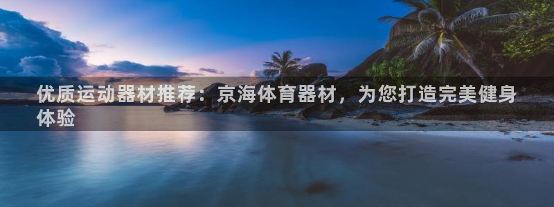 耀世幻主：优质运动器材推荐：京海体育器材，为您打造完