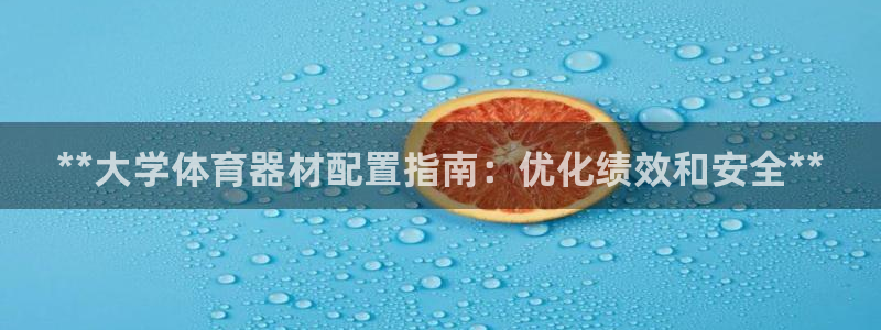 耀世集团王总简介：**大学体育器材配置指南：优化绩效