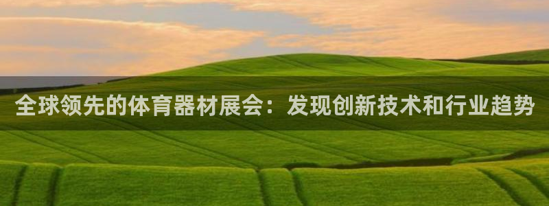 耀世平台梦 5O6917 平台：全球领先的体育器材展