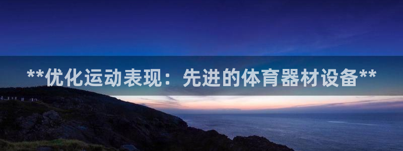 耀世娱乐app下载：**优化运动表现：先进的体育器材