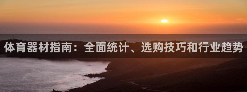 耀世娱乐网站下载：体育器材指南：全面统计、选购技巧和