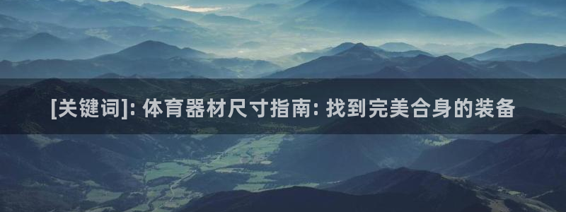 耀世平台先 585341 耀世：[关键词]: 体育器