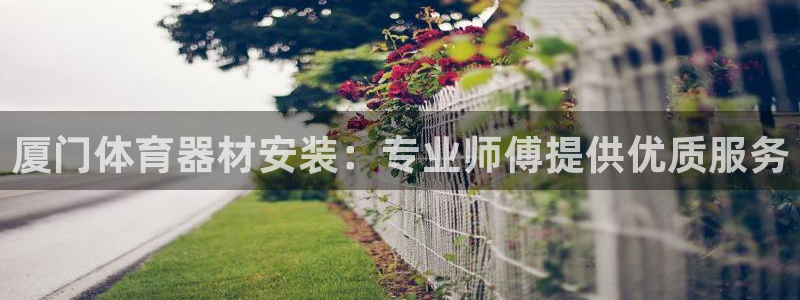 耀世娱乐是正规还是仿真：厦门体育器材安装：专业师傅提