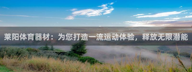 耀世娱乐怎么注册账号：莱阳体育器材：为您打造一流运动