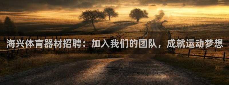 耀世意思：海兴体育器材招聘：加入我们的团队，成就运动