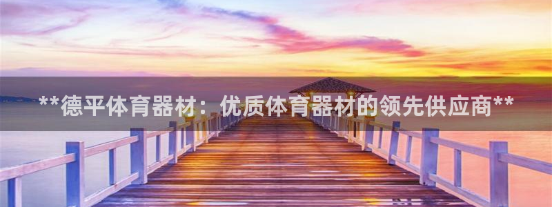 耀世的意思是什么：**德平体育器材：优质体育器材的领