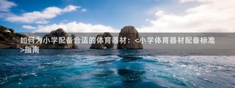 耀世平台app下载：如何为小学配备合适的体育器材：<小学体育