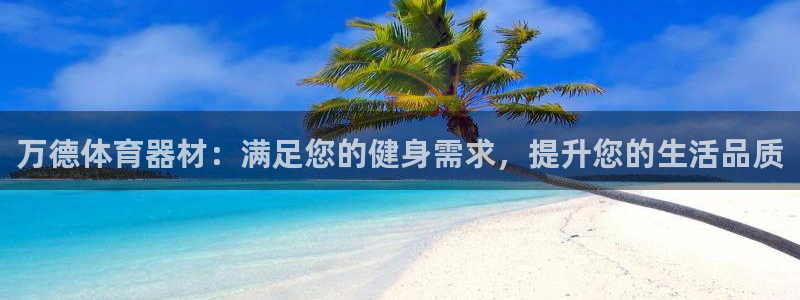 耀世天下的意思：万德体育器材：满足您的健身需求，提升您的生活