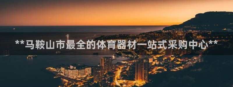 耀世来袭什么意思：**马鞍山市最全的体育器材一站式采购中心*
