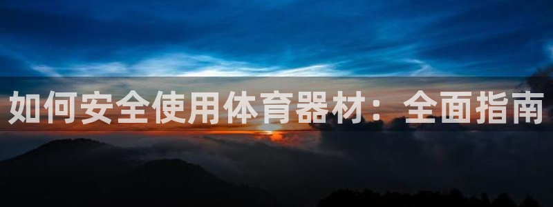 耀世天下是不是复仇的意思：如何安全使用体育器材：全面指南