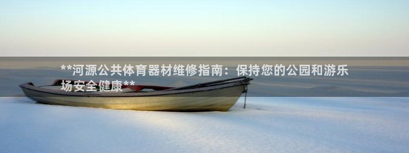 耀世娱乐平台官网登录：**河源公共体育器材维修指南：
