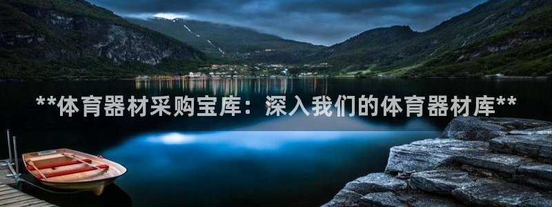 耀世平台丁6.7.5.1.3.8：**体育器材采购宝
