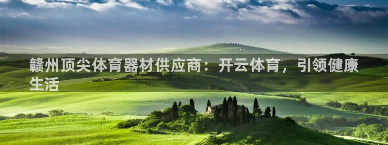 耀世集团四个字的图片：赣州顶尖体育器材供应商：开云体育，引领