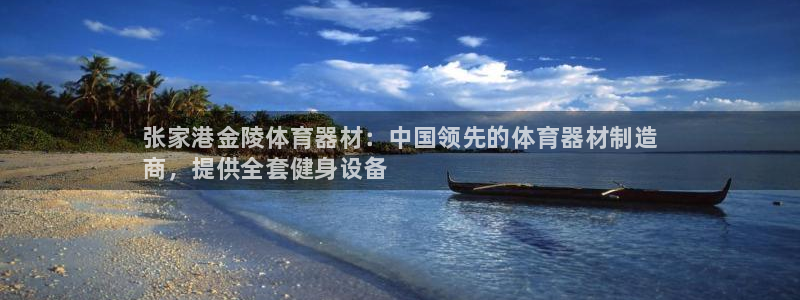 耀世平台先 58534I 耀世：张家港金陵体育器材：中国领先