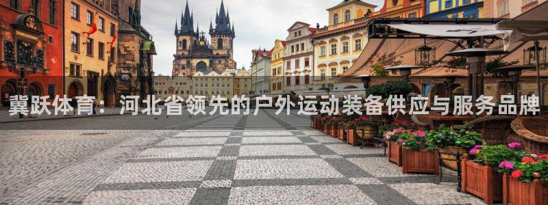 耀世平台最新注册地址：冀跃体育：河北省领先的户外运动装备供应