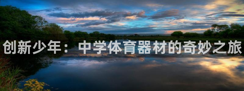 耀世平台最新注册地址是哪里：创新少年：中学体育器材的