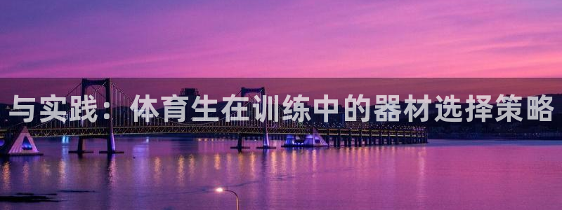 耀世天下网名好吗：与实践：体育生在训练中的器材选择策