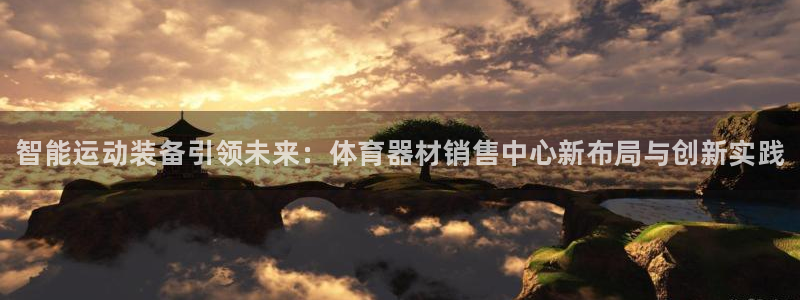 耀世娱乐联3.7.9.9.7 天乐：智能运动装备引领