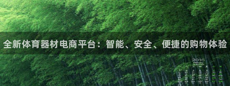 耀世娱乐怎么注册会员：全新体育器材电商平台：智能、安