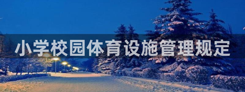 耀世平台注册：小学校园体育设施管理规定