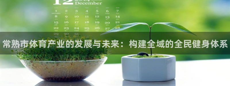 耀世平台是黑台子吗：常熟市体育产业的发展与未来：构建
