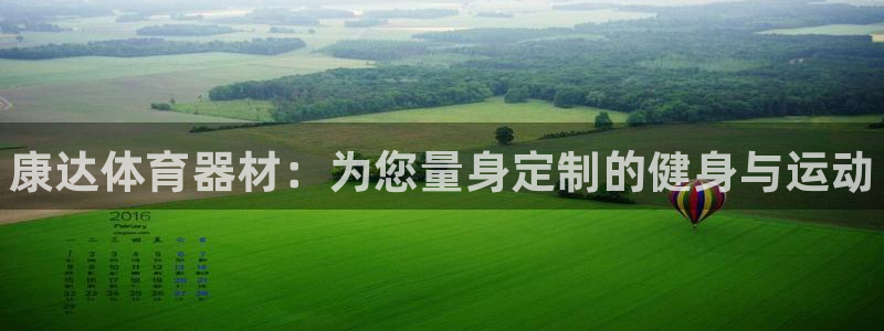 耀世官网：康达体育器材：为您量身定制的健身与运动