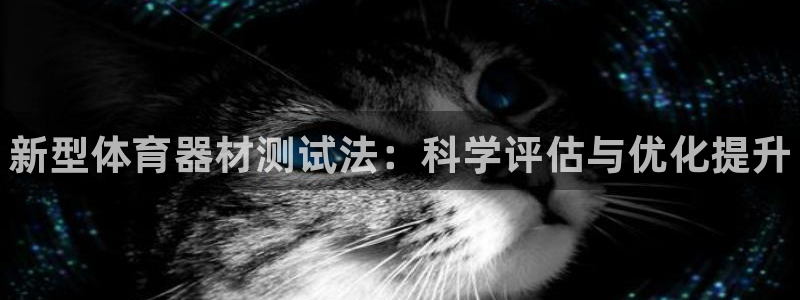 耀世平台理 411o31 平台:新型体育器材测试法:科学评估