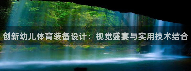 耀世平台注册网址是什么：创新幼儿体育装备设计：视觉盛宴与实用