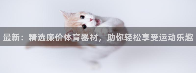 耀世集团商业联盟罗文斌主任：最新：精选廉价体育器材，